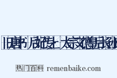 旧唐书·后妃传上·太宗文德皇后长孙氏是什么意思的图片